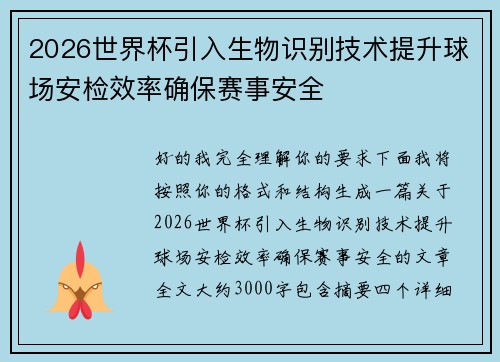 2026世界杯引入生物识别技术提升球场安检效率确保赛事安全 2026世界杯引入生物识别技术提升球场安检效率确保赛事安全