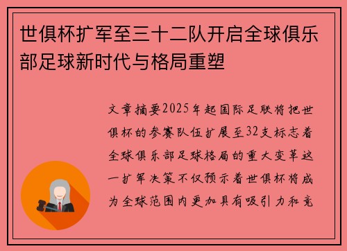 世俱杯扩军至三十二队开启全球俱乐部足球新时代与格局重塑 世俱杯扩军至三十二队开启全球俱乐部足球新时代与格局重塑