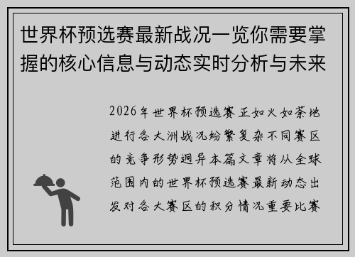 世界杯预选赛最新战况一览你需要掌握的核心信息与动态实时分析与未来展望 世界杯预选赛最新战况一览你需要掌握的核心信息与动态实时分析与未来展望