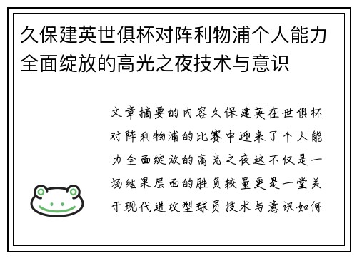 久保建英世俱杯对阵利物浦个人能力全面绽放的高光之夜技术与意识 久保建英世俱杯对阵利物浦个人能力全面绽放的高光之夜技术与意识