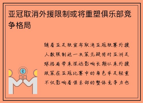 亚冠取消外援限制或将重塑俱乐部竞争格局 亚冠取消外援限制或将重塑俱乐部竞争格局