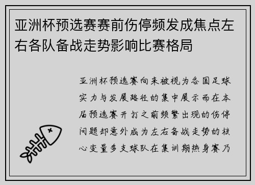 亚洲杯预选赛赛前伤停频发成焦点左右各队备战走势影响比赛格局 亚洲杯预选赛赛前伤停频发成焦点左右各队备战走势影响比赛格局