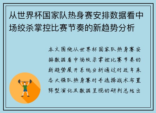 从世界杯国家队热身赛安排数据看中场绞杀掌控比赛节奏的新趋势分析 从世界杯国家队热身赛安排数据看中场绞杀掌控比赛节奏的新趋势分析