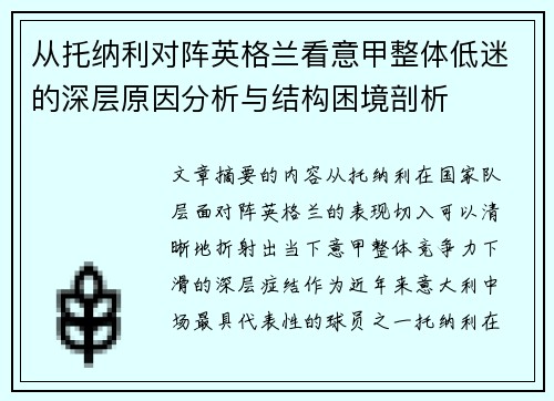 从托纳利对阵英格兰看意甲整体低迷的深层原因分析与结构困境剖析 从托纳利对阵英格兰看意甲整体低迷的深层原因分析与结构困境剖析