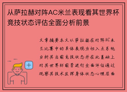 从萨拉赫对阵AC米兰表现看其世界杯竞技状态评估全面分析前景 从萨拉赫对阵AC米兰表现看其世界杯竞技状态评估全面分析前景