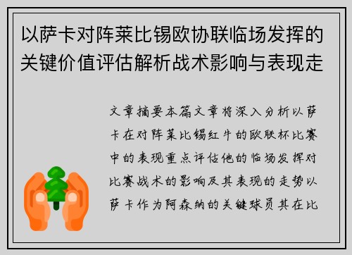 以萨卡对阵莱比锡欧协联临场发挥的关键价值评估解析战术影响与表现走势 以萨卡对阵莱比锡欧协联临场发挥的关键价值评估解析战术影响与表现走势