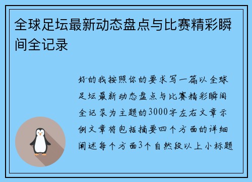 全球足坛最新动态盘点与比赛精彩瞬间全记录 全球足坛最新动态盘点与比赛精彩瞬间全记录