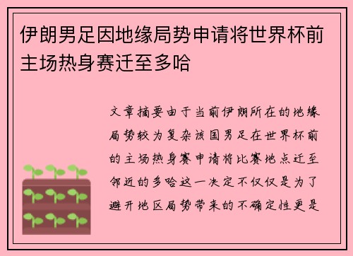 伊朗男足因地缘局势申请将世界杯前主场热身赛迁至多哈 伊朗男足因地缘局势申请将世界杯前主场热身赛迁至多哈