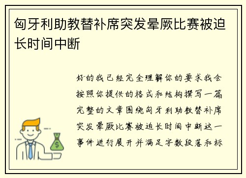 匈牙利助教替补席突发晕厥比赛被迫长时间中断 匈牙利助教替补席突发晕厥比赛被迫长时间中断