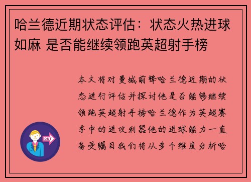 哈兰德近期状态评估:状态火热进球如麻 是否能继续领跑英超射手榜 哈兰德近期状态评估:状态火热进球如麻 是否能继续领跑英超射手榜