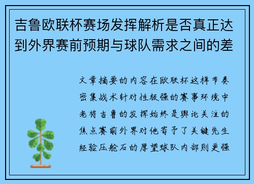 吉鲁欧联杯赛场发挥解析是否真正达到外界赛前预期与球队需求之间的差距观察 吉鲁欧联杯赛场发挥解析是否真正达到外界赛前预期与球队需求之间的差距观察