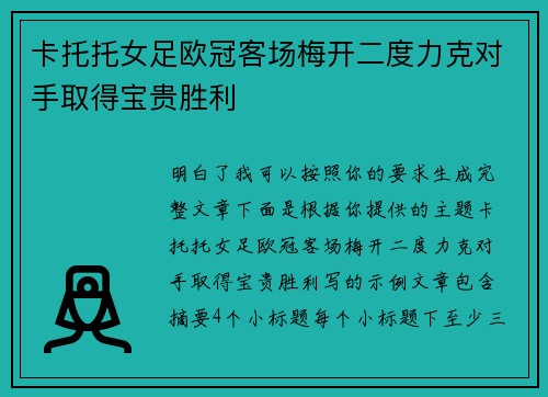 卡托托女足欧冠客场梅开二度力克对手取得宝贵胜利 卡托托女足欧冠客场梅开二度力克对手取得宝贵胜利