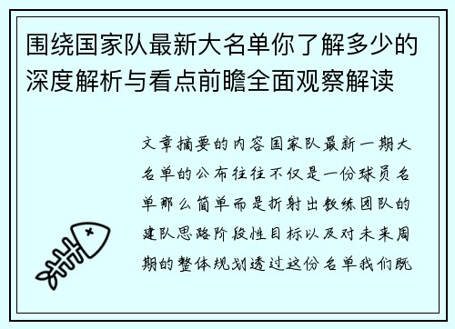 围绕国家队最新大名单你了解多少的深度解析与看点前瞻全面观察解读 围绕国家队最新大名单你了解多少的深度解析与看点前瞻全面观察解读