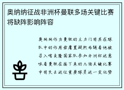 奥纳纳征战非洲杯曼联多场关键比赛将缺阵影响阵容 奥纳纳征战非洲杯曼联多场关键比赛将缺阵影响阵容