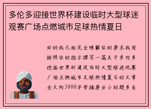 多伦多迎接世界杯建设临时大型球迷观赛广场点燃城市足球热情夏日 多伦多迎接世界杯建设临时大型球迷观赛广场点燃城市足球热情夏日