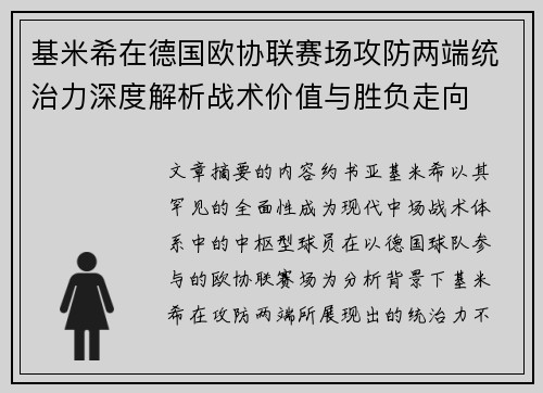 基米希在德国欧协联赛场攻防两端统治力深度解析战术价值与胜负走向 基米希在德国欧协联赛场攻防两端统治力深度解析战术价值与胜负走向