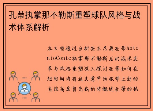 孔蒂执掌那不勒斯重塑球队风格与战术体系解析 孔蒂执掌那不勒斯重塑球队风格与战术体系解析