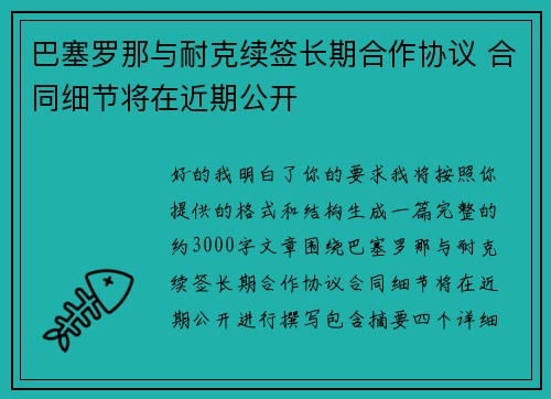巴塞罗那与耐克续签长期合作协议 合同细节将在近期公开 巴塞罗那与耐克续签长期合作协议 合同细节将在近期公开