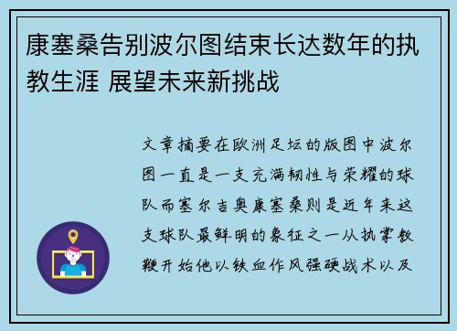 康塞桑告别波尔图结束长达数年的执教生涯 展望未来新挑战 康塞桑告别波尔图结束长达数年的执教生涯 展望未来新挑战
