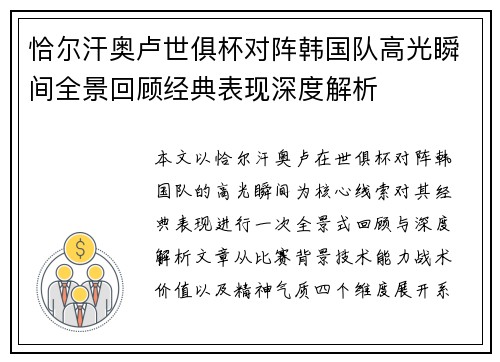 恰尔汗奥卢世俱杯对阵韩国队高光瞬间全景回顾经典表现深度解析 恰尔汗奥卢世俱杯对阵韩国队高光瞬间全景回顾经典表现深度解析