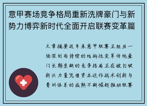 意甲赛场竞争格局重新洗牌豪门与新势力博弈新时代全面开启联赛变革篇章