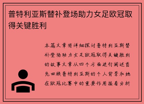 普特利亚斯替补登场助力女足欧冠取得关键胜利 普特利亚斯替补登场助力女足欧冠取得关键胜利