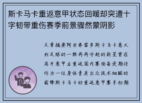 斯卡马卡重返意甲状态回暖却突遭十字韧带重伤赛季前景骤然蒙阴影