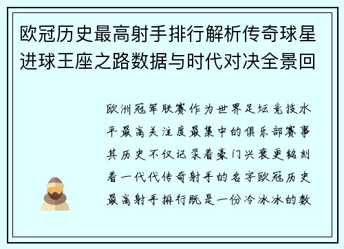 欧冠历史最高射手排行解析传奇球星进球王座之路数据与时代对决全景回顾 欧冠历史最高射手排行解析传奇球星进球王座之路数据与时代对决全景回顾