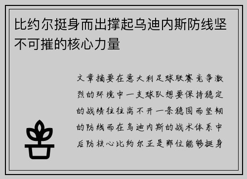 比约尔挺身而出撑起乌迪内斯防线坚不可摧的核心力量 比约尔挺身而出撑起乌迪内斯防线坚不可摧的核心力量