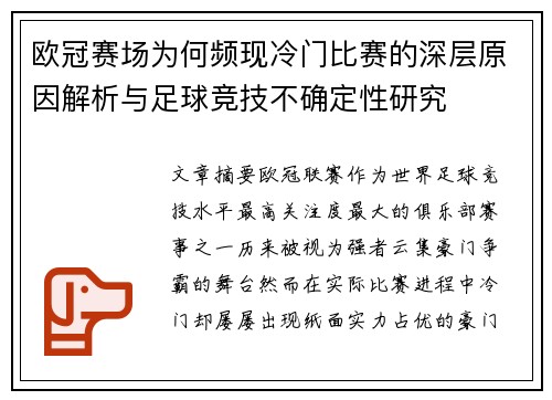 欧冠赛场为何频现冷门比赛的深层原因解析与足球竞技不确定性研究 欧冠赛场为何频现冷门比赛的深层原因解析与足球竞技不确定性研究