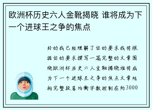 欧洲杯历史六人金靴揭晓 谁将成为下一个进球王之争的焦点 欧洲杯历史六人金靴揭晓 谁将成为下一个进球王之争的焦点