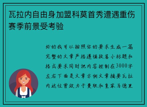 瓦拉内自由身加盟科莫首秀遭遇重伤赛季前景受考验 瓦拉内自由身加盟科莫首秀遭遇重伤赛季前景受考验