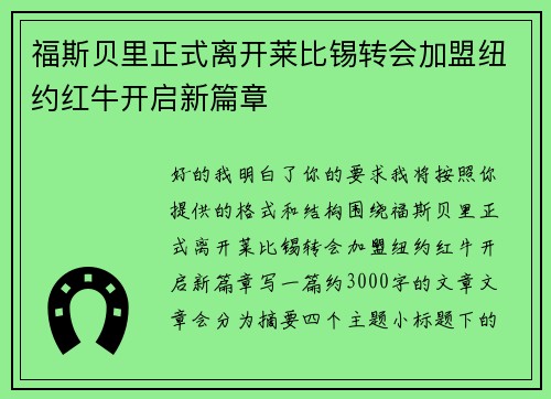 福斯贝里正式离开莱比锡转会加盟纽约红牛开启新篇章 福斯贝里正式离开莱比锡转会加盟纽约红牛开启新篇章