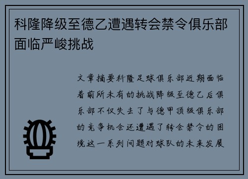 科隆降级至德乙遭遇转会禁令俱乐部面临严峻挑战 科隆降级至德乙遭遇转会禁令俱乐部面临严峻挑战