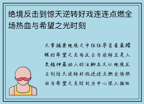 绝境反击到惊天逆转好戏连连点燃全场热血与希望之光时刻 绝境反击到惊天逆转好戏连连点燃全场热血与希望之光时刻
