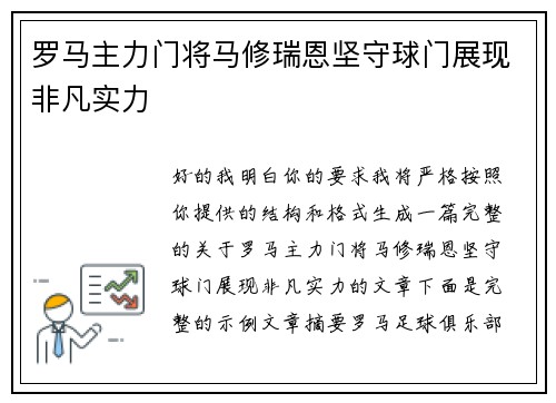 罗马主力门将马修瑞恩坚守球门展现非凡实力 罗马主力门将马修瑞恩坚守球门展现非凡实力