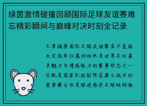 绿茵激情碰撞回顾国际足球友谊赛难忘精彩瞬间与巅峰对决时刻全记录 绿茵激情碰撞回顾国际足球友谊赛难忘精彩瞬间与巅峰对决时刻全记录