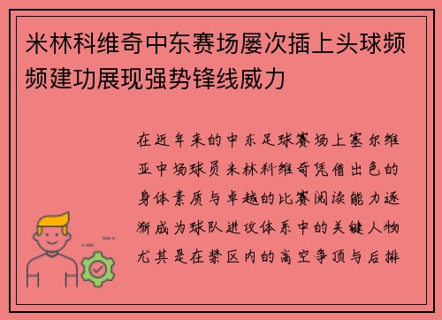 米林科维奇中东赛场屡次插上头球频频建功展现强势锋线威力 米林科维奇中东赛场屡次插上头球频频建功展现强势锋线威力