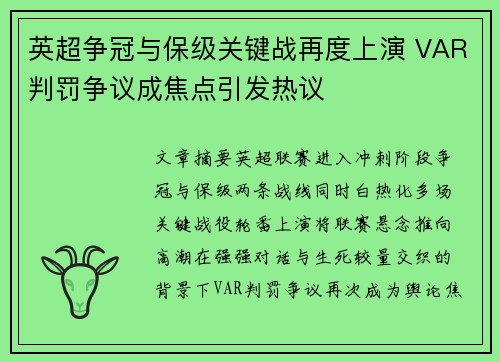 英超争冠与保级关键战再度上演 VAR判罚争议成焦点引发热议 英超争冠与保级关键战再度上演 VAR判罚争议成焦点引发热议