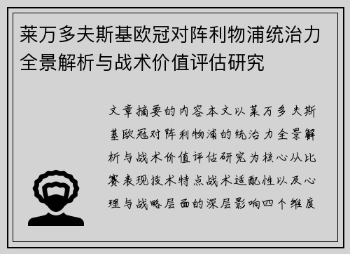 莱万多夫斯基欧冠对阵利物浦统治力全景解析与战术价值评估研究 莱万多夫斯基欧冠对阵利物浦统治力全景解析与战术价值评估研究
