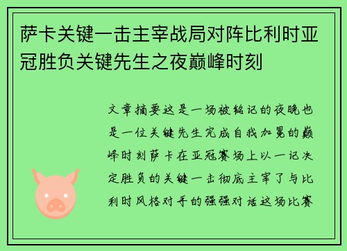 萨卡关键一击主宰战局对阵比利时亚冠胜负关键先生之夜巅峰时刻 萨卡关键一击主宰战局对阵比利时亚冠胜负关键先生之夜巅峰时刻