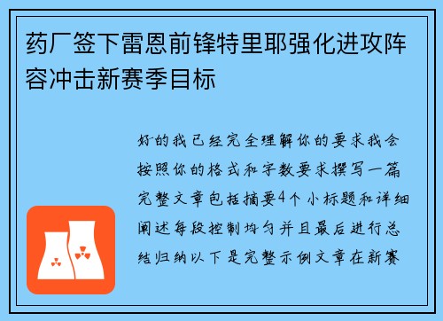 药厂签下雷恩前锋特里耶强化进攻阵容冲击新赛季目标 药厂签下雷恩前锋特里耶强化进攻阵容冲击新赛季目标