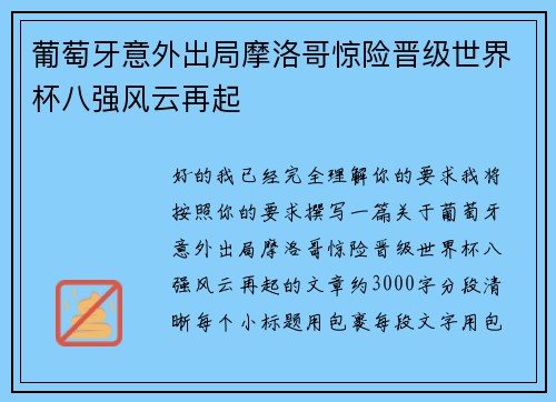 葡萄牙意外出局摩洛哥惊险晋级世界杯八强风云再起 葡萄牙意外出局摩洛哥惊险晋级世界杯八强风云再起