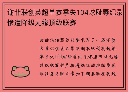 谢菲联创英超单赛季失104球耻辱纪录惨遭降级无缘顶级联赛 谢菲联创英超单赛季失104球耻辱纪录惨遭降级无缘顶级联赛