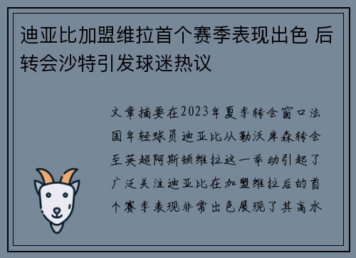 迪亚比加盟维拉首个赛季表现出色 后转会沙特引发球迷热议 迪亚比加盟维拉首个赛季表现出色 后转会沙特引发球迷热议