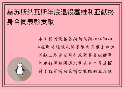 赫苏斯纳瓦斯年底退役塞维利亚献终身合同表彰贡献