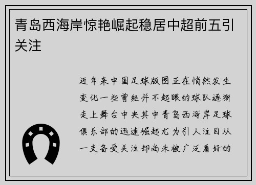 青岛西海岸惊艳崛起稳居中超前五引关注