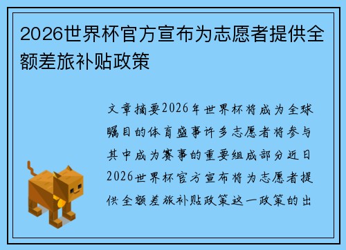 2026世界杯官方宣布为志愿者提供全额差旅补贴政策 2026世界杯官方宣布为志愿者提供全额差旅补贴政策