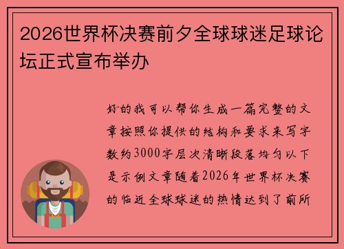 2026世界杯决赛前夕全球球迷足球论坛正式宣布举办 2026世界杯决赛前夕全球球迷足球论坛正式宣布举办