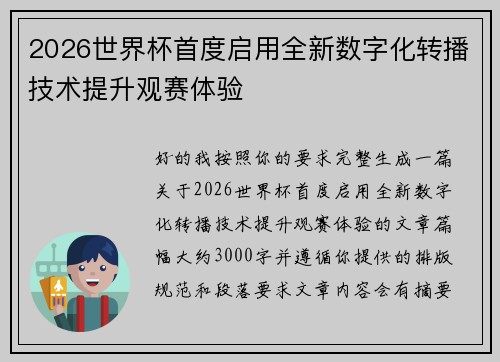 2026世界杯首度启用全新数字化转播技术提升观赛体验 2026世界杯首度启用全新数字化转播技术提升观赛体验